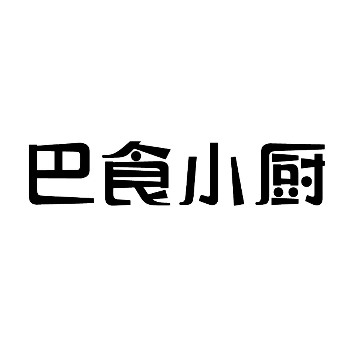 商标文字巴食小厨商标注册号 55253191,商标申请人长宁县鑫佰汇食品