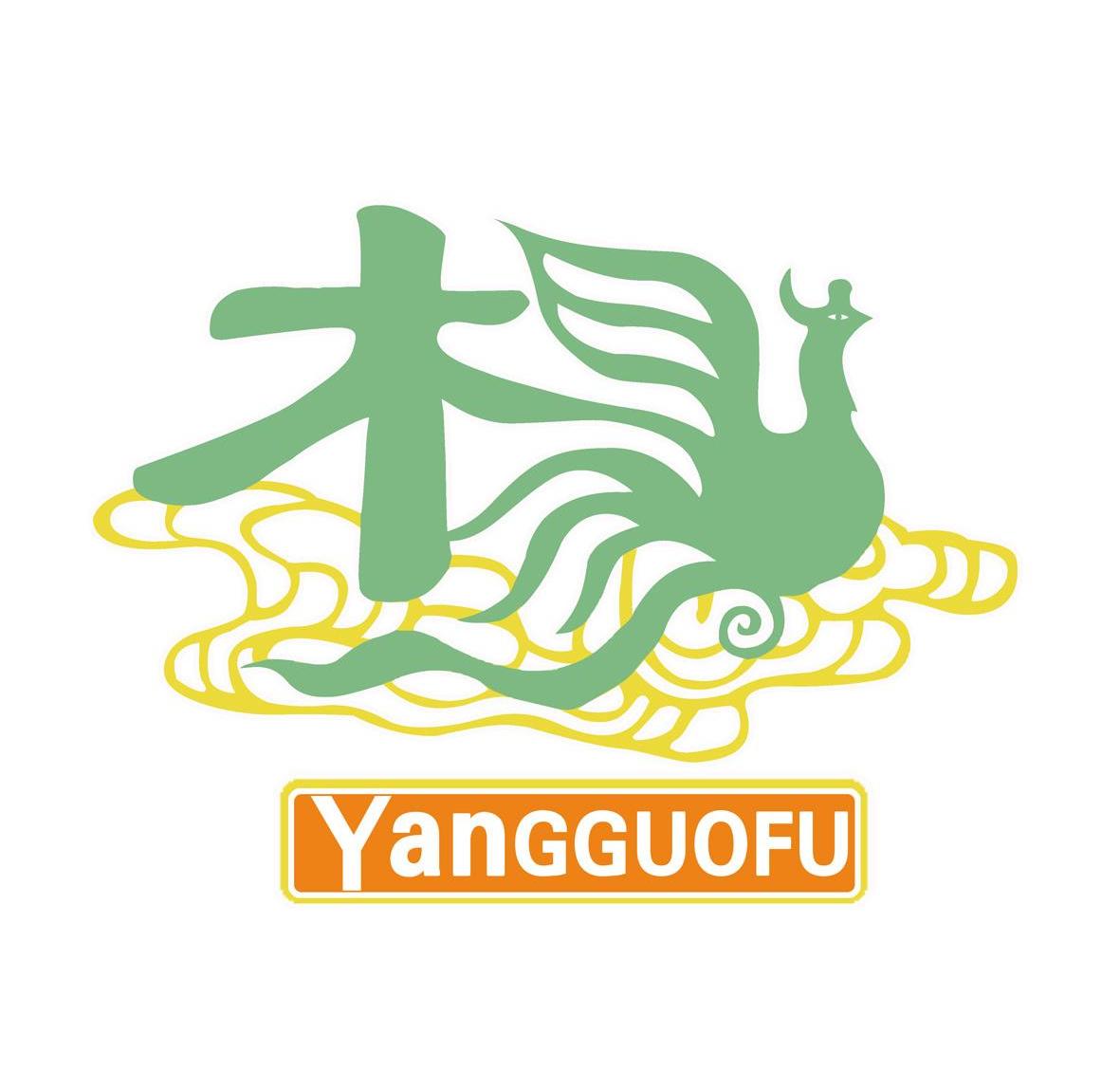 商标文字杨 yang guo fu商标注册号 11770109,商标申请人鑫绪(上海)