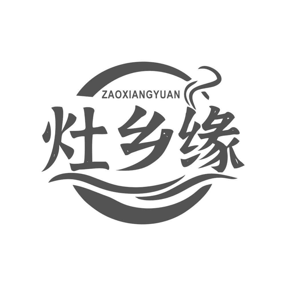 转让商标-灶乡缘