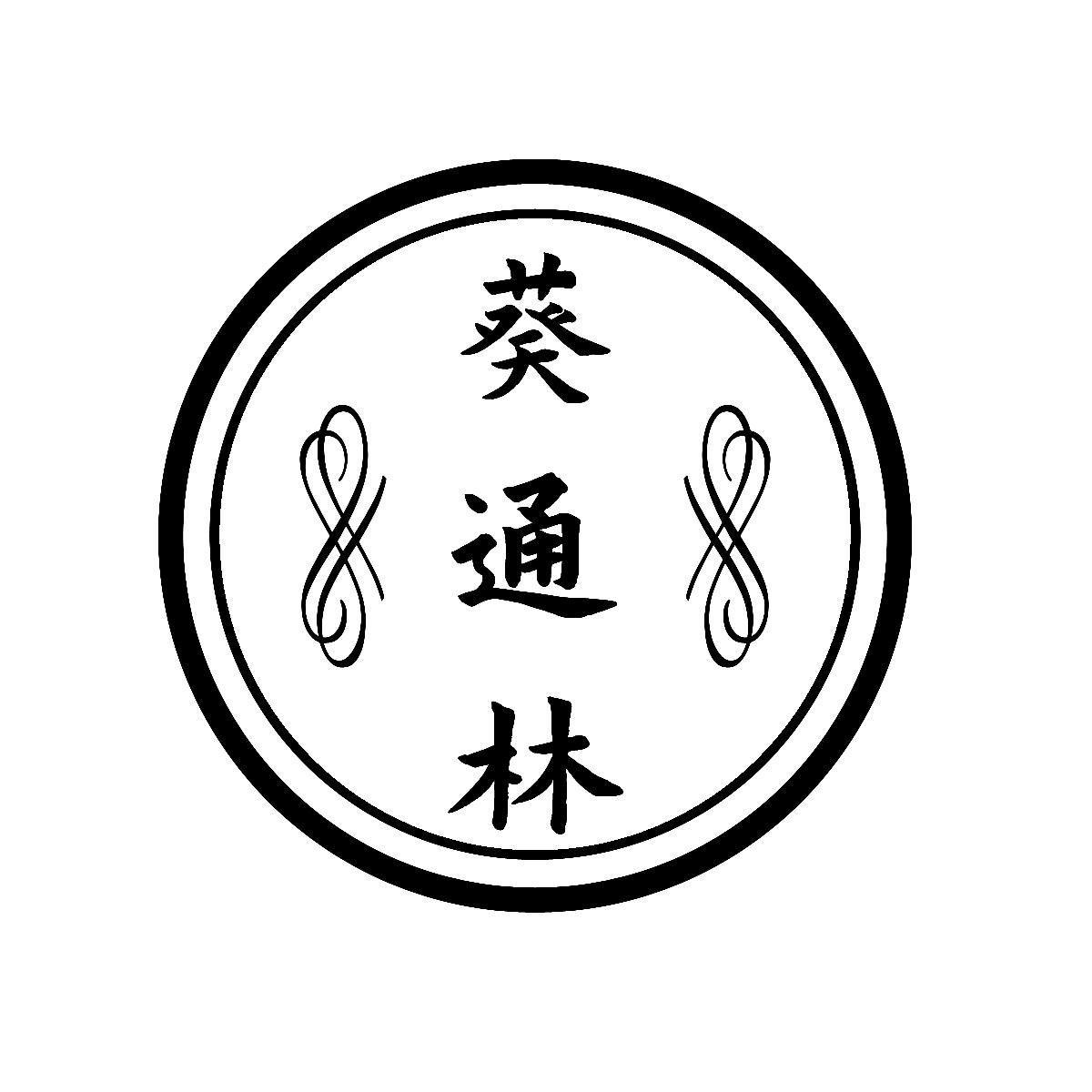 转让商标-葵通林