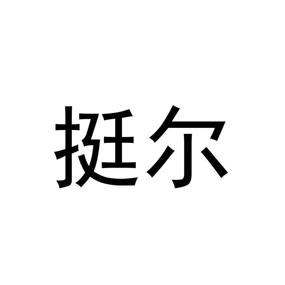 转让商标-挺尔