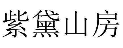 商标文字紫黛山房商标注册号 34930534,商标申请人费超的商标详情