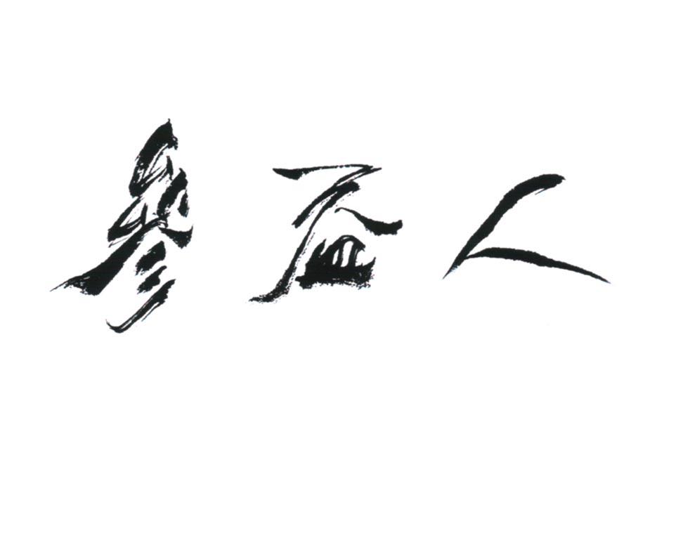 转让商标-参益人