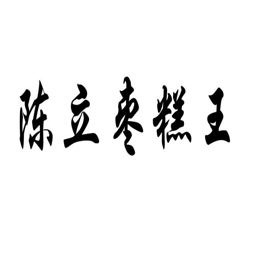 商标文字陈立枣糕王商标注册号 26042371,商标申请人曾双珍的商标详情