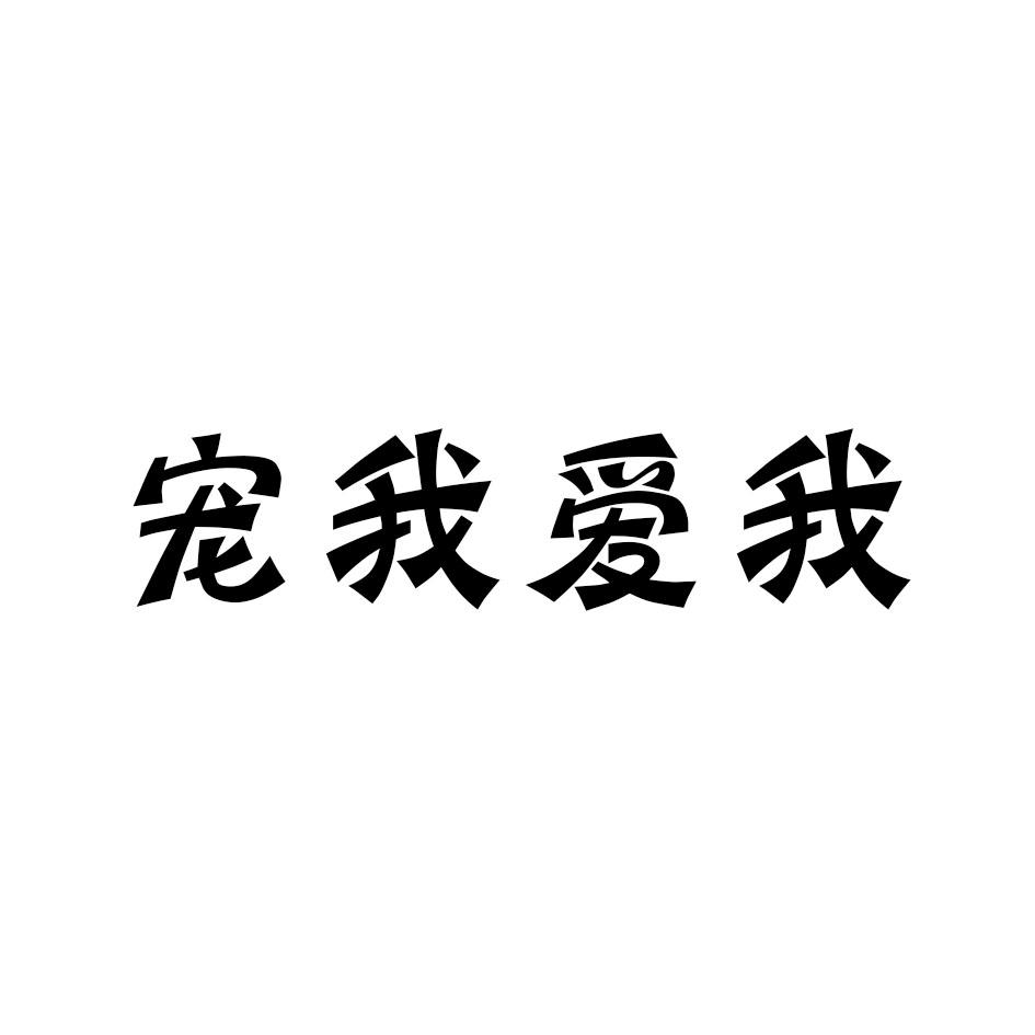 转让商标-宠我爱我