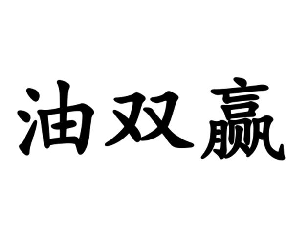 商标文字油双赢商标注册号 52795088,商标申请人成都天收生物科技有限