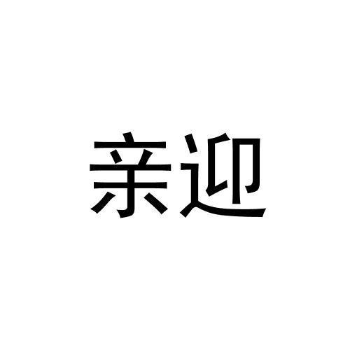 转让商标-亲迎