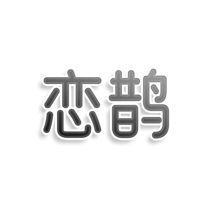 转让商标-恋鹊