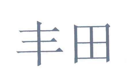 丰田商标标样