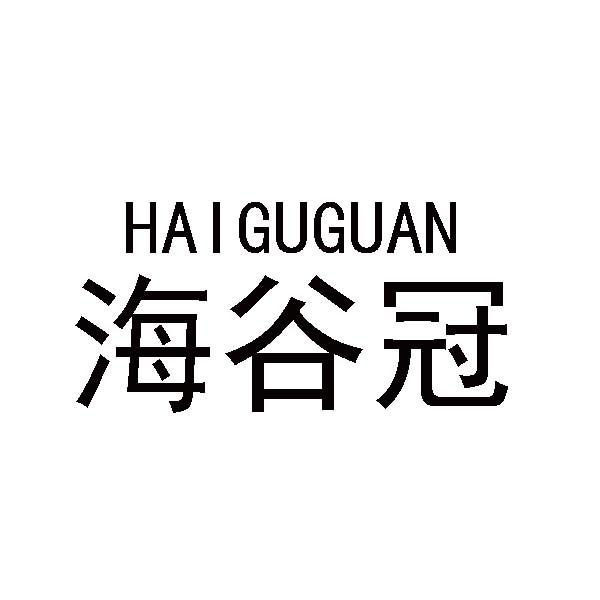 转让商标-海谷冠