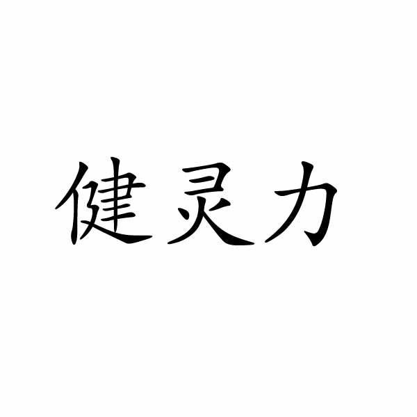 转让商标-健灵力