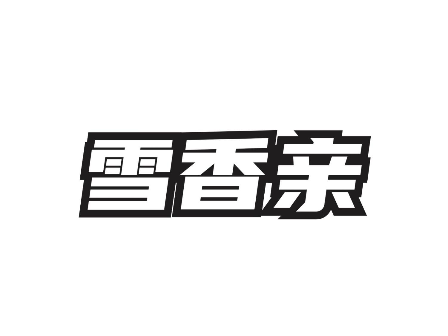 转让商标-雪香亲