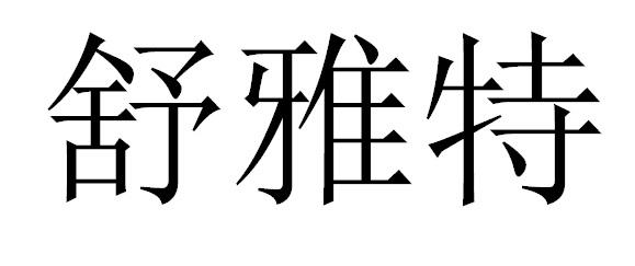 转让商标-舒雅特