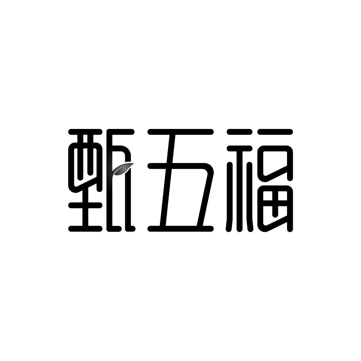 转让商标-甄五福