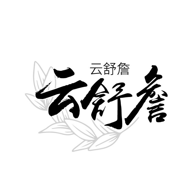 转让商标-云舒詹