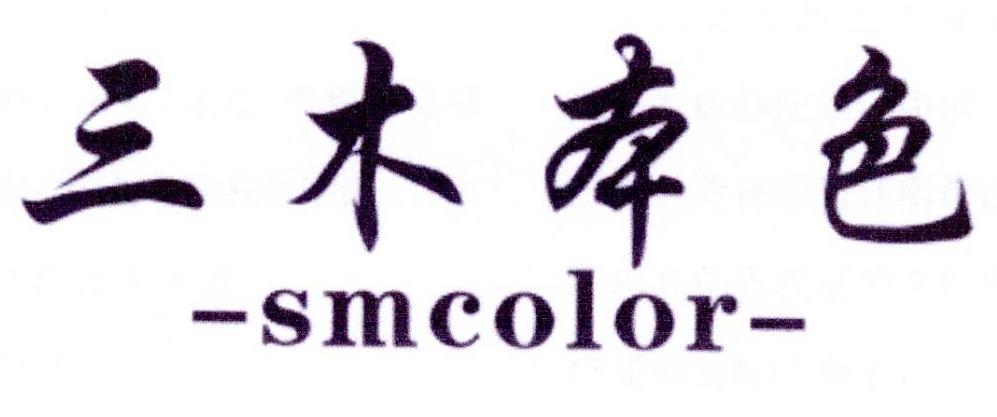 转让商标-三木本色 SMCOLOR