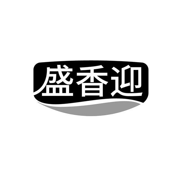 转让商标-盛香迎