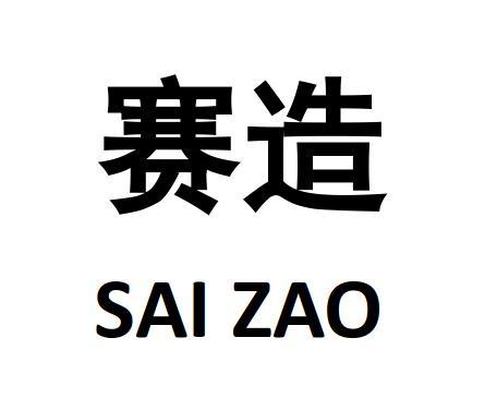 转让商标-赛造