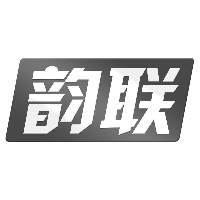 转让商标-韵联