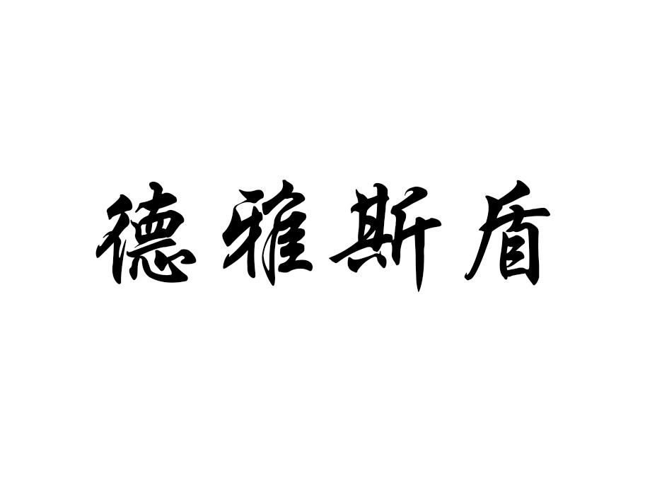 商标文字德雅斯盾商标注册号 19947016,商标申请人宁波江东合贵金属