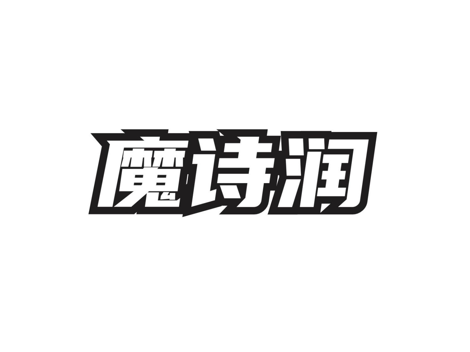 转让商标-魔诗润