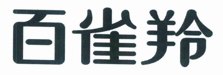 百雀羚商标标样