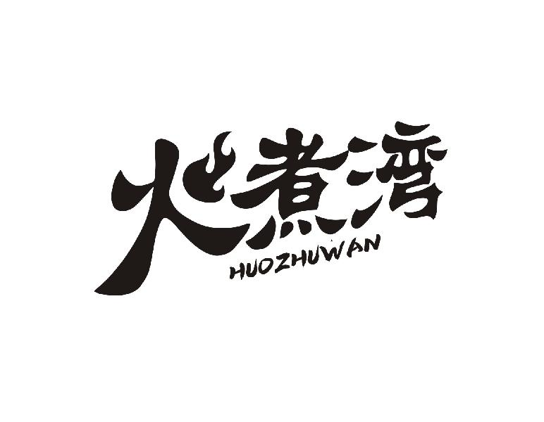 转让商标-火煮湾