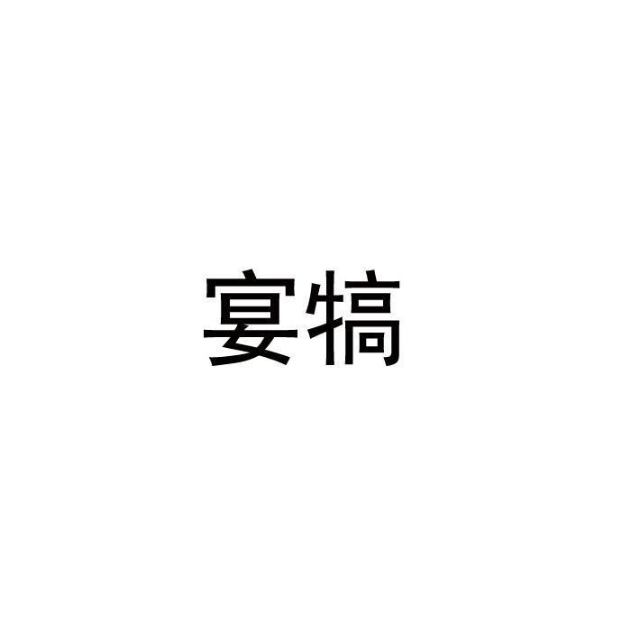 转让商标-宴犒