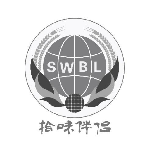 商标文字swbl 拾味伴侣商标注册号 55490314,商标申请