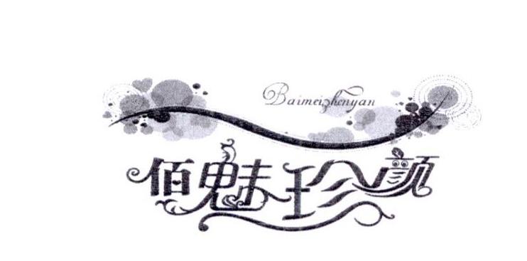 转让商标-佰魅珍颜