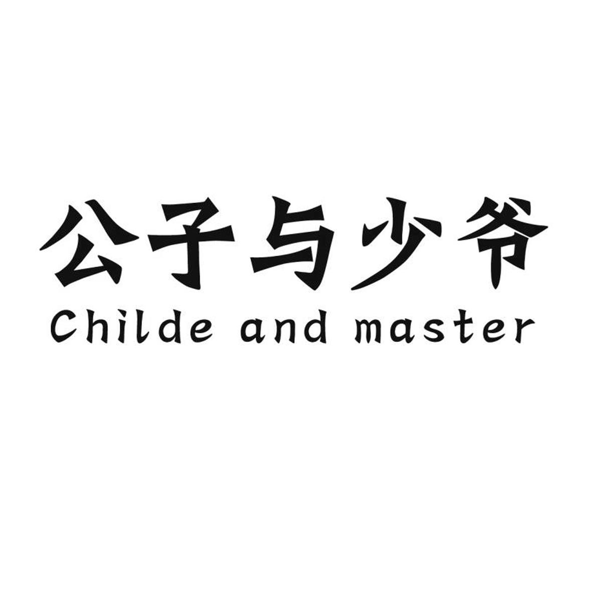 商标文字公子与少爷 childe and master商标注册号 30364747,商标申请
