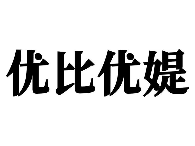 商标文字优比优媞商标注册号 60746291,商标申请人哈尔滨美人鱼进出口