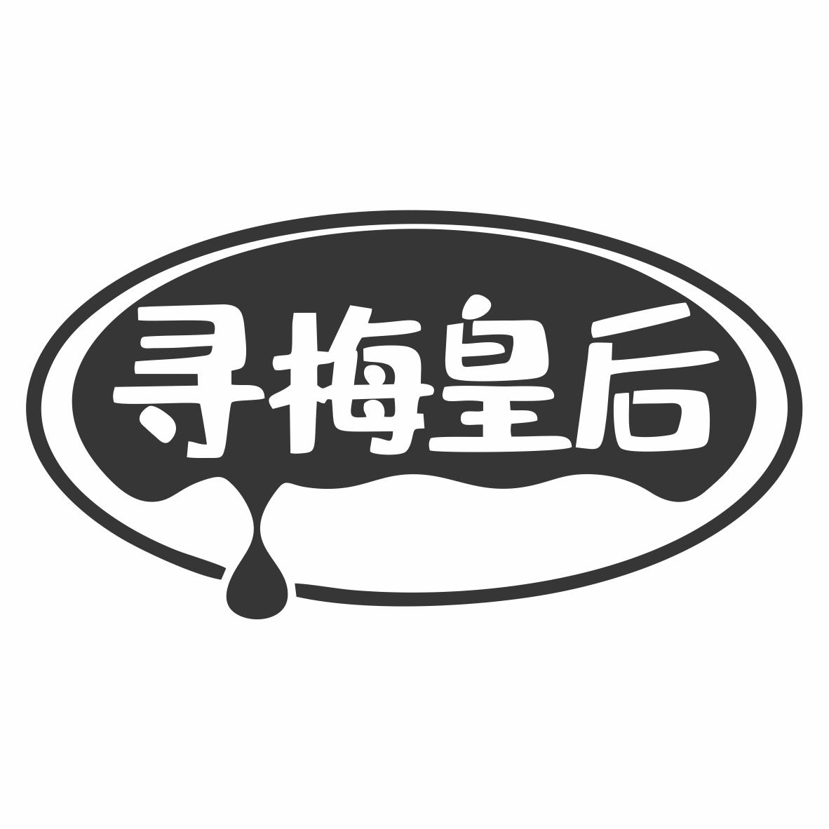 转让商标-寻梅皇后