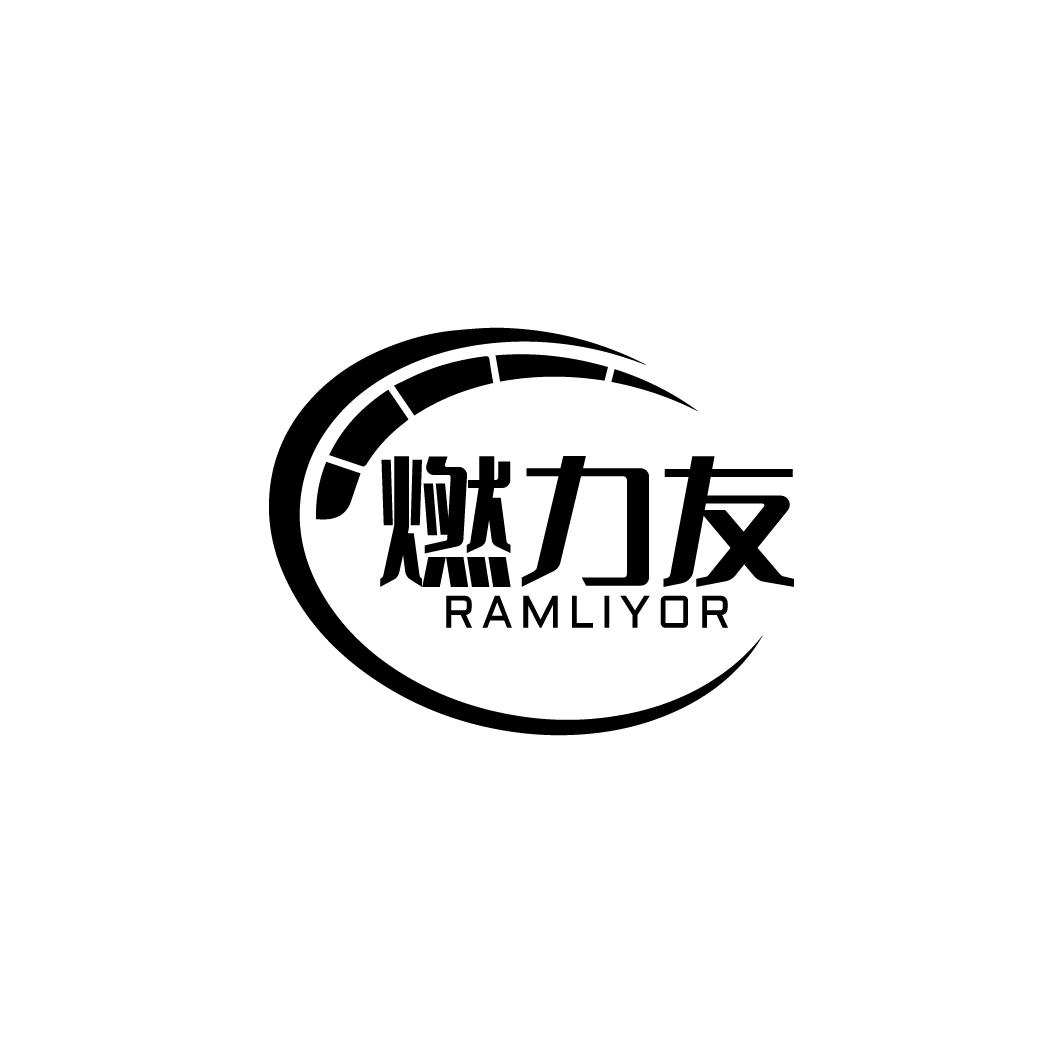 转让商标-燃力友 RAMLIYOR