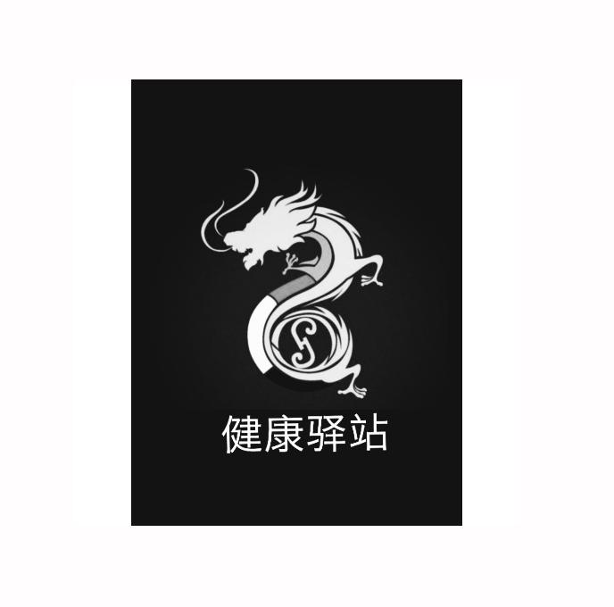 商标文字健康驿站商标注册号 32490087,商标申请人直商荟(深圳)信息