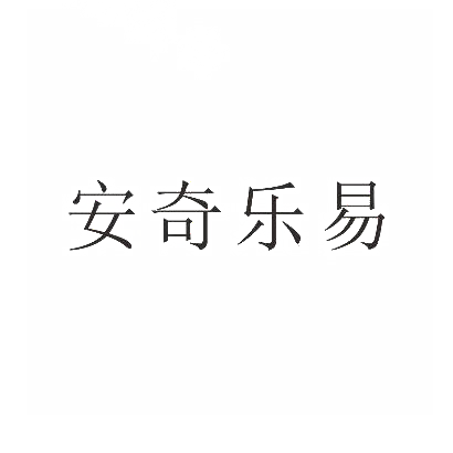 转让商标-安奇乐易