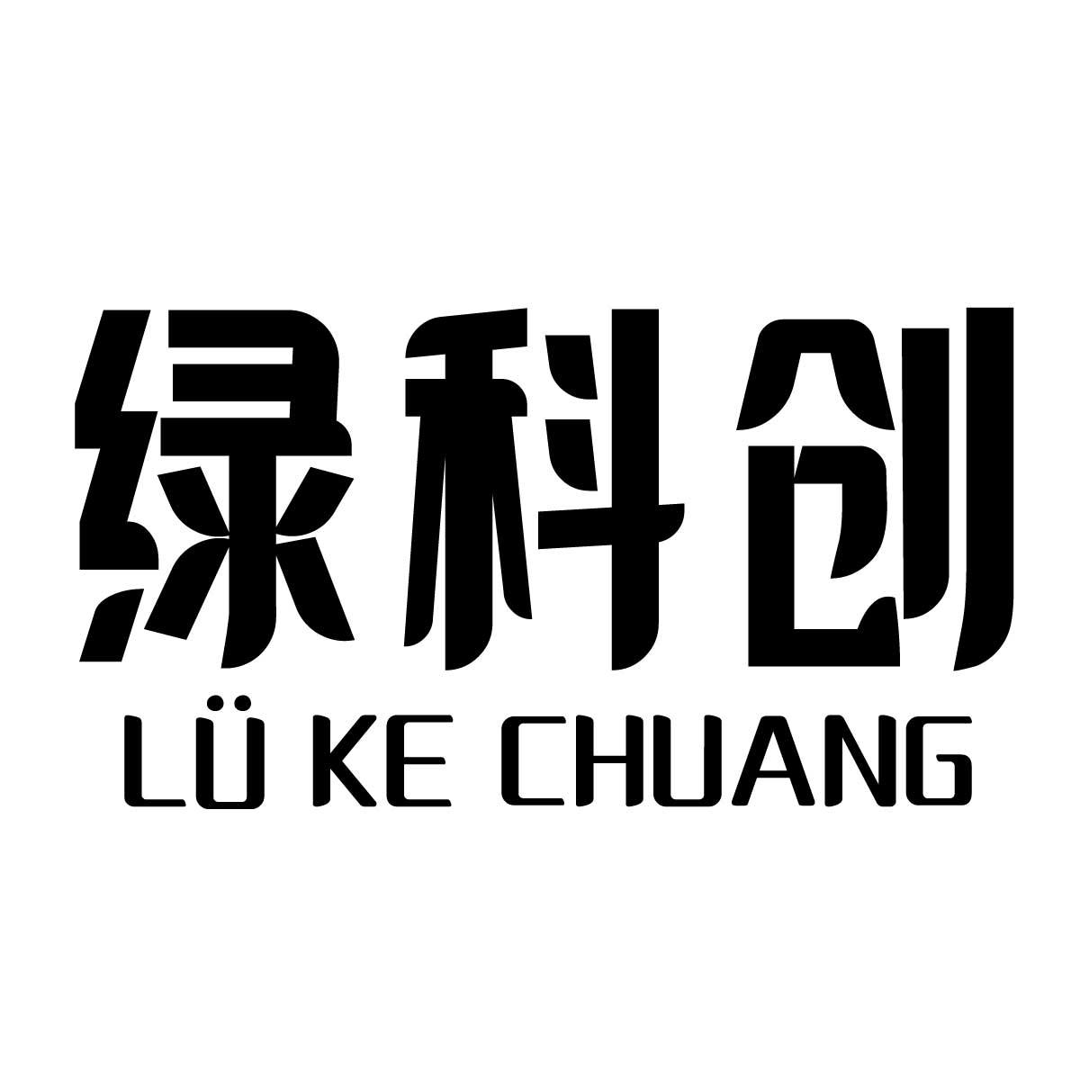转让商标-绿科创