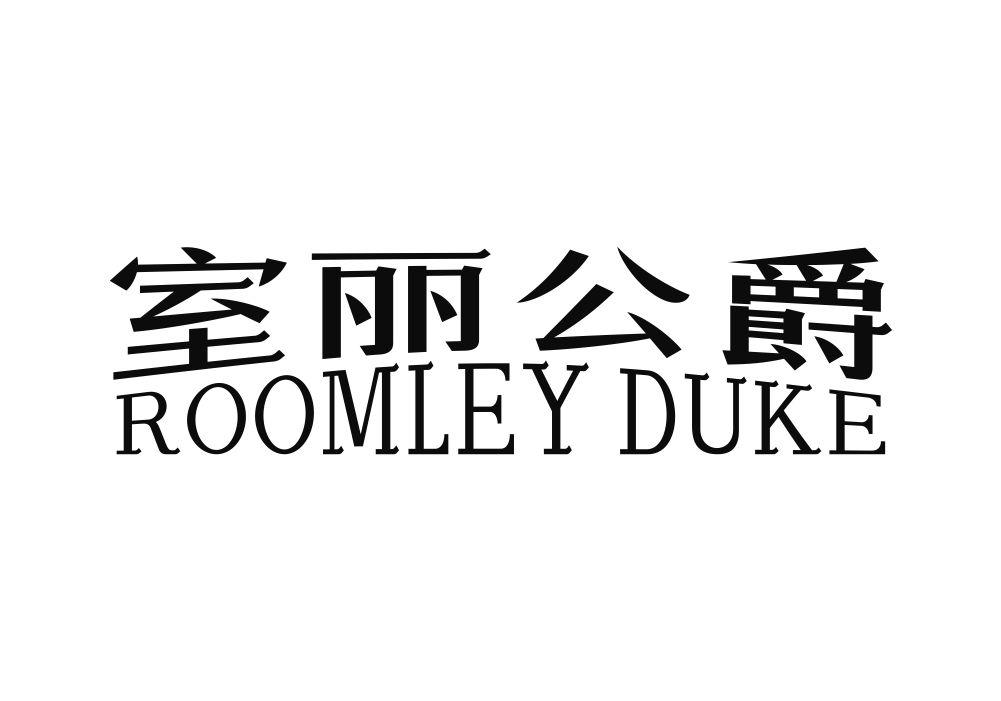 转让商标-室丽公爵 ROOMLEY DUKE