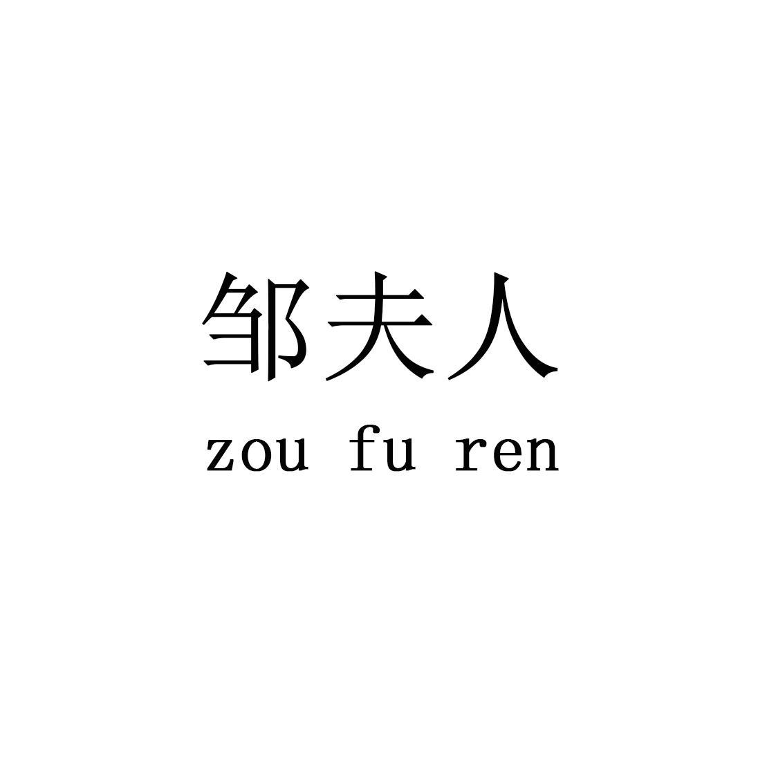 商标文字邹夫人商标注册号 57538595,商标申请人周丽丽的商标详情