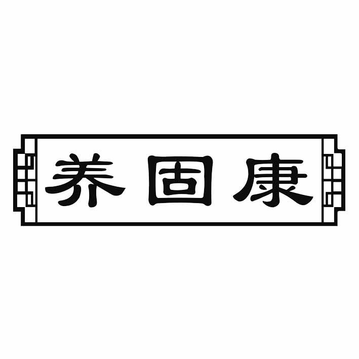 转让商标-养固康