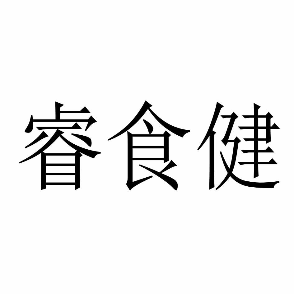 转让商标-睿食健