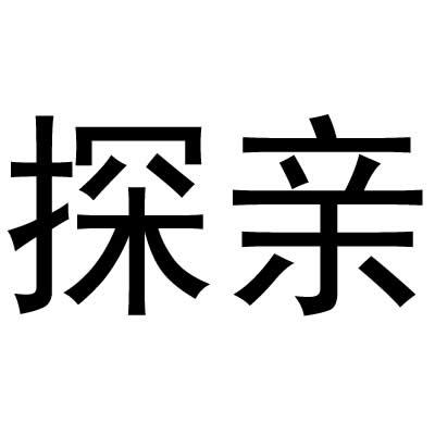 转让商标-探亲