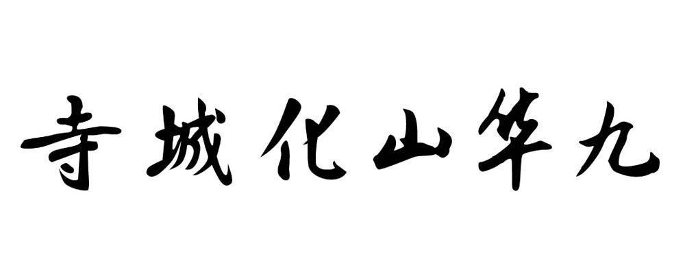 商标文字九华山化城寺商标注册号 19906191,商标申请人九华山化城寺的