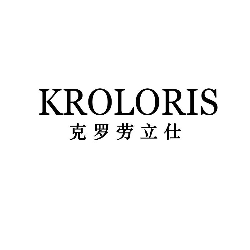 转让商标-KROLORIS 克罗劳立仕