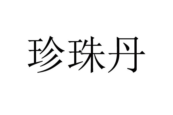 转让商标-珍珠丹
