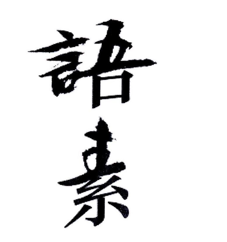 商标文字语素商标注册号 32116988a,商标申请人大连语素文化创意有限