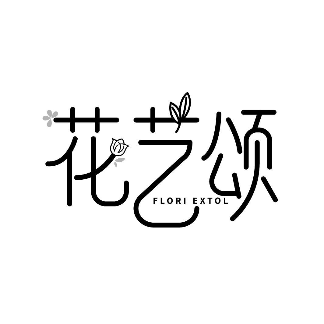 转让商标-花艺颂 FLORI EXTOL