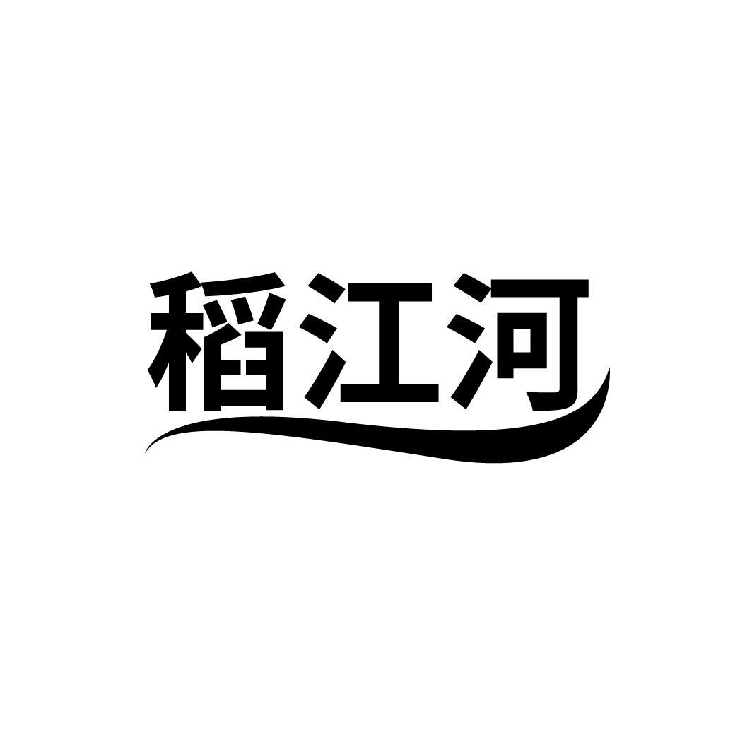 转让商标-稻江河