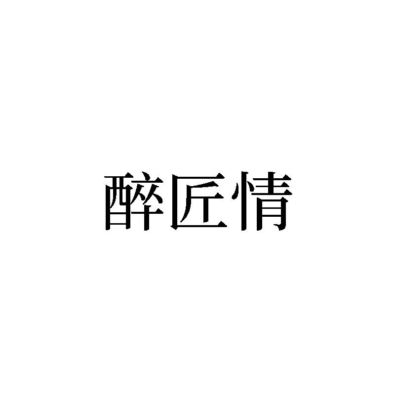 转让商标-醉匠情