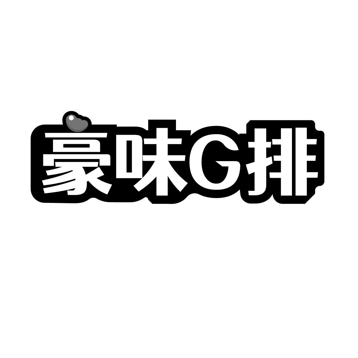 转让商标-豪味G排